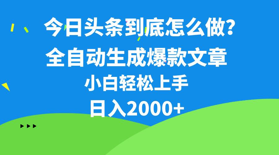今日头条最新最强连怼操作，10分钟50条，真正解放双手，月入1w+吉晟搞钱-网创项目资源站-副业项目-创业项目-搞钱项目吉晟搞钱