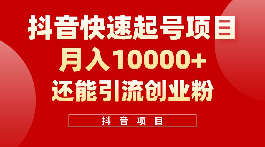 抖音快速起号，单条视频500W播放量，既能变现又能引流创业粉吉晟搞钱-网创项目资源站-副业项目-创业项目-搞钱项目吉晟搞钱