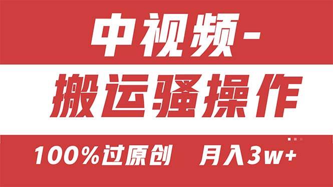 【中视频新思路】双重去重100%过原创，无脑搬运一键多渠道发布，一人可…吉晟搞钱-网创项目资源站-副业项目-创业项目-搞钱项目吉晟搞钱