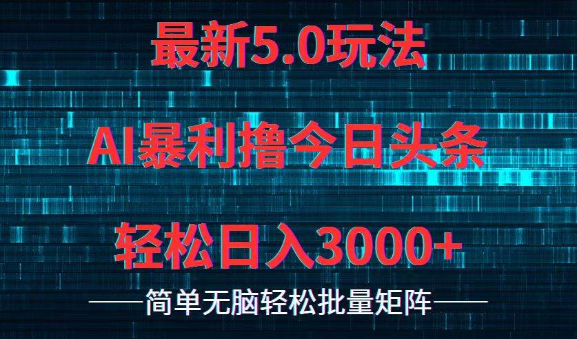 今日头条5.0最新暴利玩法，轻松日入3000+吉晟搞钱-网创项目资源站-副业项目-创业项目-搞钱项目吉晟搞钱