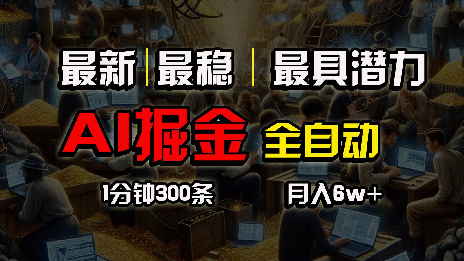 一个插件全自动执行矩阵发布，相信我，能赚钱和会赚钱根本不是一回事吉晟搞钱-网创项目资源站-副业项目-创业项目-搞钱项目吉晟搞钱