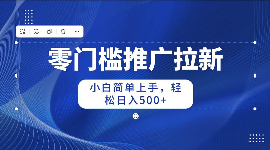 零门槛推广拉新，小白简单上手，轻松日入500+吉晟搞钱-网创项目资源站-副业项目-创业项目-搞钱项目吉晟搞钱