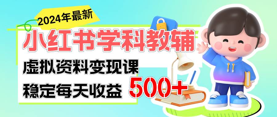 稳定轻松日赚500+ 小红书学科教辅 细水长流的闷声发财项目吉晟搞钱-网创项目资源站-副业项目-创业项目-搞钱项目吉晟搞钱