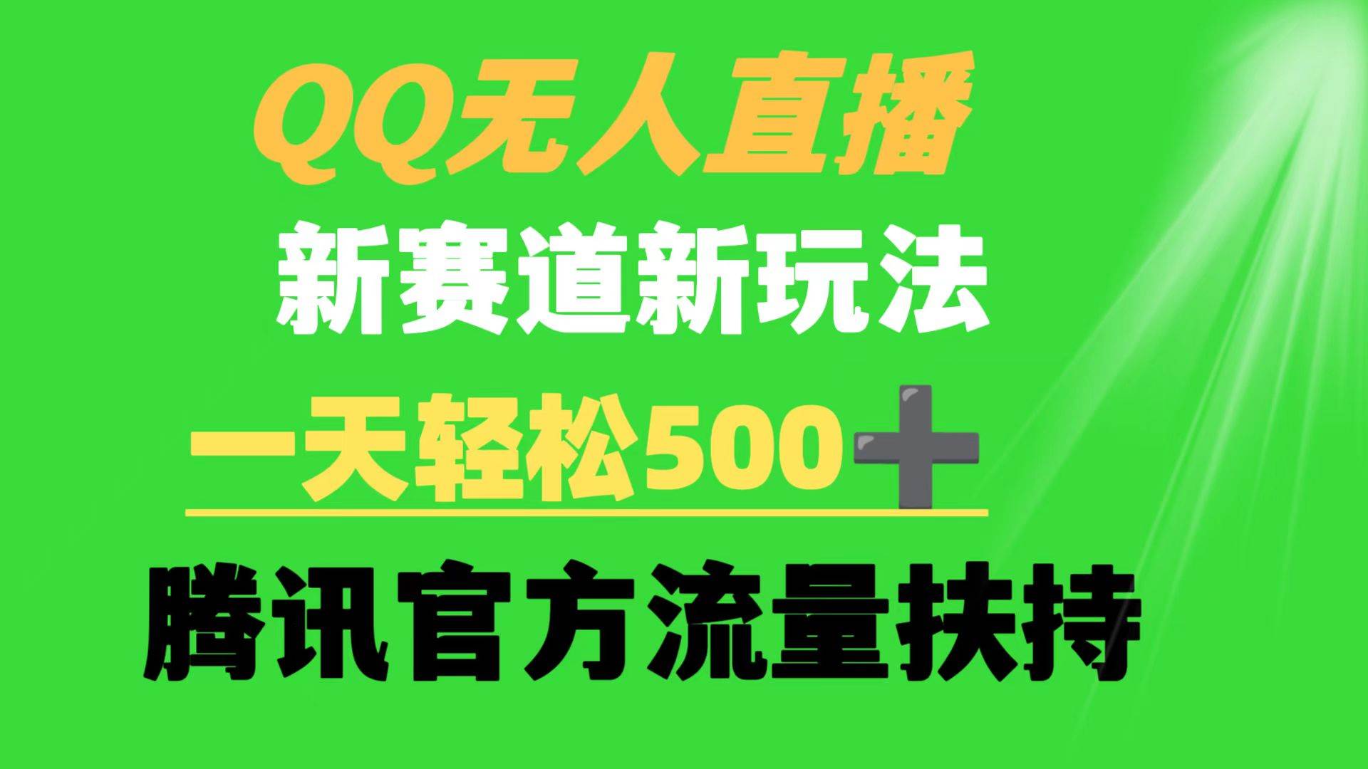 QQ无人直播 新赛道新玩法 一天轻松500+ 腾讯官方流量扶持吉晟搞钱-网创项目资源站-副业项目-创业项目-搞钱项目吉晟搞钱