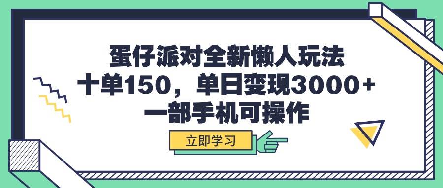 蛋仔派对全新懒人玩法，十单150，单日变现3000+，一部手机可操作吉晟搞钱-网创项目资源站-副业项目-创业项目-搞钱项目吉晟搞钱