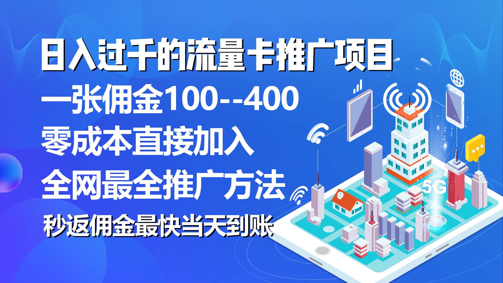 秒返佣金日入过千的流量卡代理项目，平均推出去一张流量卡佣金150吉晟搞钱-网创项目资源站-副业项目-创业项目-搞钱项目吉晟搞钱