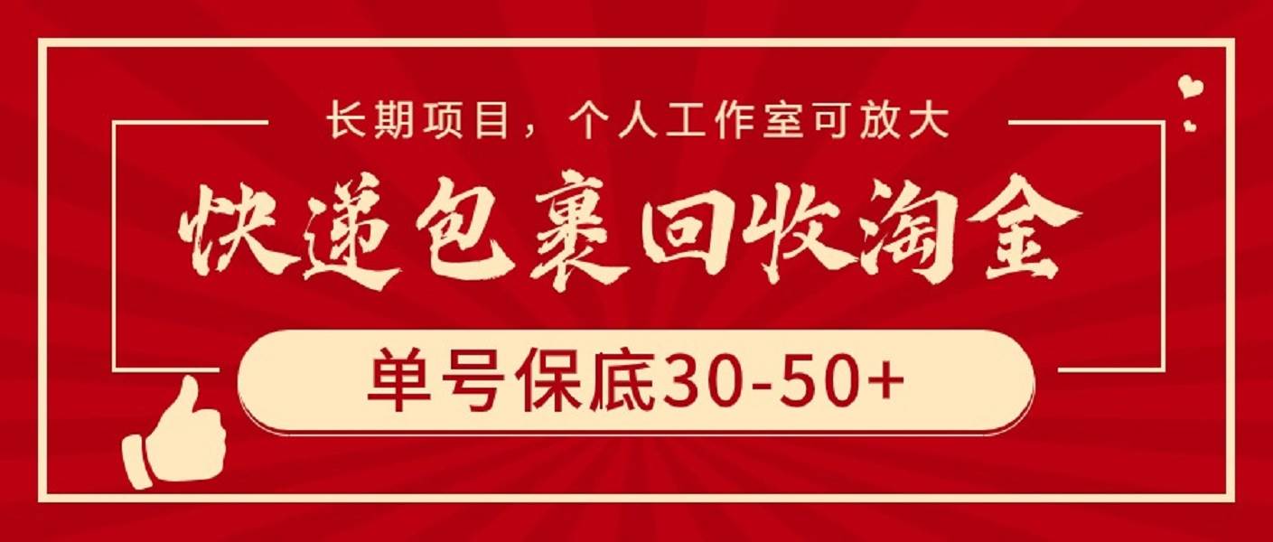 快递包裹回收淘金，单号保底30-50+，长期项目，个人工作室可放大吉晟搞钱-网创项目资源站-副业项目-创业项目-搞钱项目吉晟搞钱