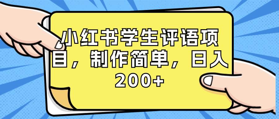 小红书学生评语项目，制作简单，日入200+（附资源素材）吉晟搞钱-网创项目资源站-副业项目-创业项目-搞钱项目吉晟搞钱