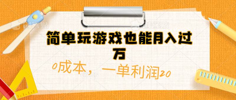 简单玩游戏也能月入过万，0成本，一单利润20（附 500G安卓游戏分类系列）吉晟搞钱-网创项目资源站-副业项目-创业项目-搞钱项目吉晟搞钱