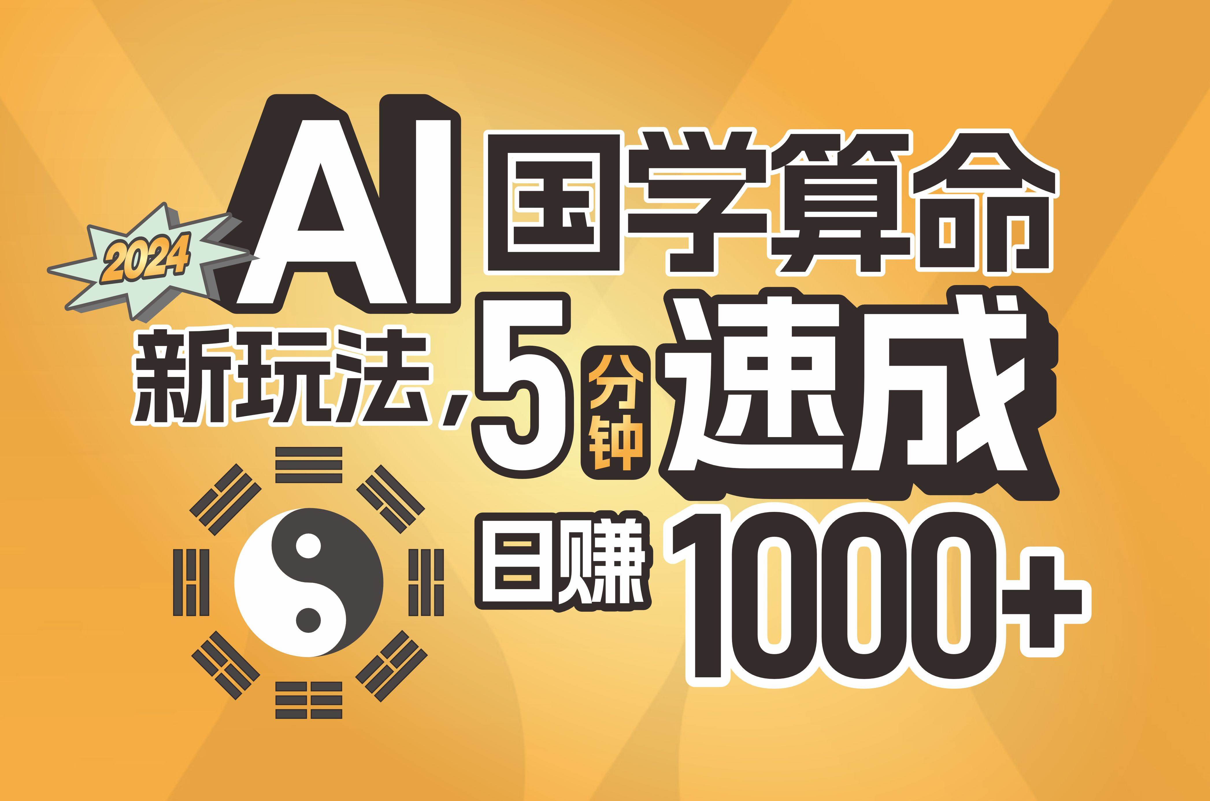 揭秘AI国学算命新玩法，5分钟速成，日赚1000+，可批量！吉晟搞钱-网创项目资源站-副业项目-创业项目-搞钱项目吉晟搞钱