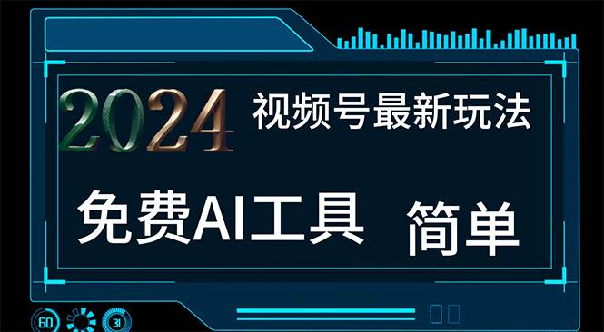 2024视频号最新，免费AI工具做不露脸视频，每月10000+，小白轻松上手吉晟搞钱-网创项目资源站-副业项目-创业项目-搞钱项目吉晟搞钱
