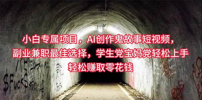 小白专属，AI创作灵异故事短视频，副业兼职最佳选择，学生党宝妈党轻松…吉晟搞钱-网创项目资源站-副业项目-创业项目-搞钱项目吉晟搞钱