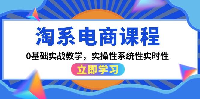 淘系电商课程，0基础实战教学，实操性系统性实时性（15节课）吉晟搞钱-网创项目资源站-副业项目-创业项目-搞钱项目吉晟搞钱