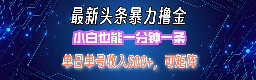 最新暴力头条掘金日入500+，矩阵操作日入2000+ ，小白也能轻松上手！吉晟搞钱-网创项目资源站-副业项目-创业项目-搞钱项目吉晟搞钱