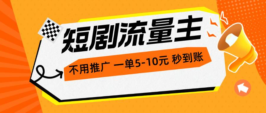 短剧流量主，不用推广，一单1-5元，一个小时200+秒到账吉晟搞钱-网创项目资源站-副业项目-创业项目-搞钱项目吉晟搞钱
