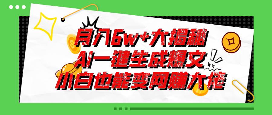爆文插件揭秘：零基础也能用AI写出月入6W+的爆款文章！吉晟搞钱-网创项目资源站-副业项目-创业项目-搞钱项目吉晟搞钱