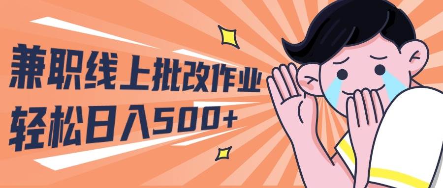 2024兼职线上批改作业学生宝妈轻松日入500+吉晟搞钱-网创项目资源站-副业项目-创业项目-搞钱项目吉晟搞钱