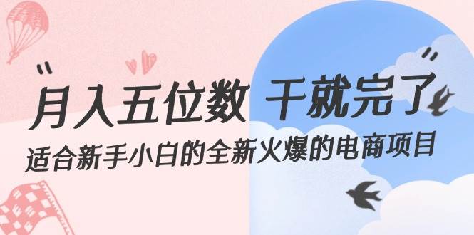 月入五位数 干就完了 适合新手小白的全新火爆的电商项目吉晟搞钱-网创项目资源站-副业项目-创业项目-搞钱项目吉晟搞钱