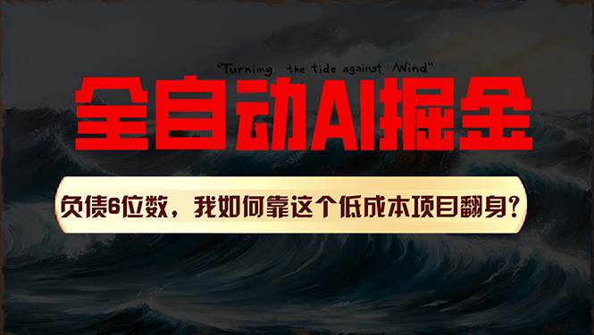 利用一个插件！自动AI改写爆文，多平台矩阵发布，负债6位数，就靠这项…吉晟搞钱-网创项目资源站-副业项目-创业项目-搞钱项目吉晟搞钱