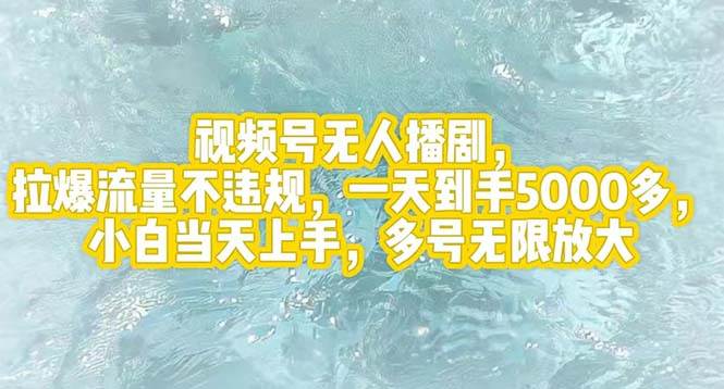 视频号无人播剧，拉爆流量不违规，一天到手5000多，小白当天上手，多号…吉晟搞钱-网创项目资源站-副业项目-创业项目-搞钱项目吉晟搞钱
