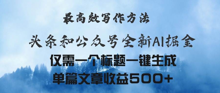 头条与公众号AI掘金新玩法，最高效写作方法，仅需一个标题一键生成单篇…吉晟搞钱-网创项目资源站-副业项目-创业项目-搞钱项目吉晟搞钱