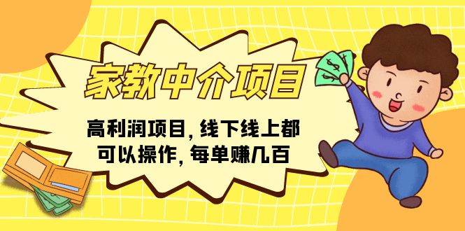 家教中介项目，高利润项目，线下线上都可以操作，每单赚几百吉晟搞钱-网创项目资源站-副业项目-创业项目-搞钱项目吉晟搞钱