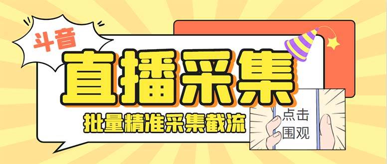 斗音直播间采集获客引流助手，可精准筛 选性别地区评论内容【釆集脚本+使用教程】吉晟搞钱-网创项目资源站-副业项目-创业项目-搞钱项目吉晟搞钱