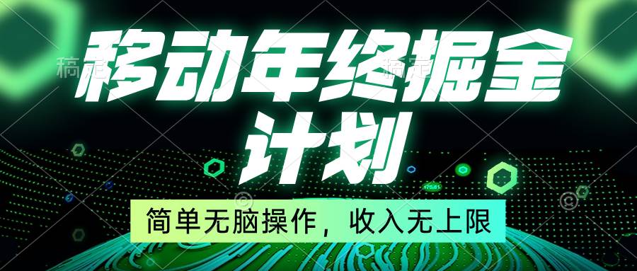 移动年底掘金计划，简单无脑操作，收入无上限！吉晟搞钱-网创项目资源站-副业项目-创业项目-搞钱项目吉晟搞钱