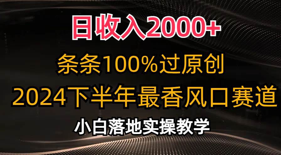 日收入2000+，条条100%过原创，2024下半年最香风口赛道，小白轻松上手吉晟搞钱-网创项目资源站-副业项目-创业项目-搞钱项目吉晟搞钱