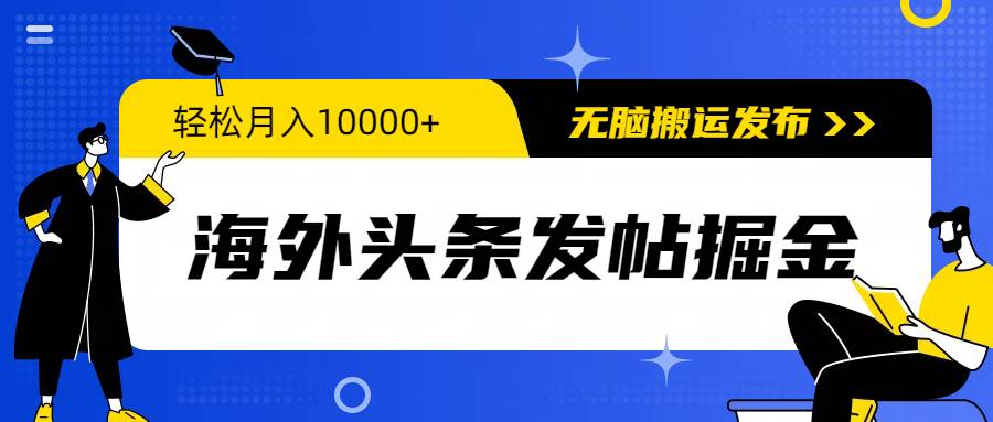 海外头条发帖掘金，轻松月入10000+，无脑搬运发布，新手小白无门槛吉晟搞钱-网创项目资源站-副业项目-创业项目-搞钱项目吉晟搞钱