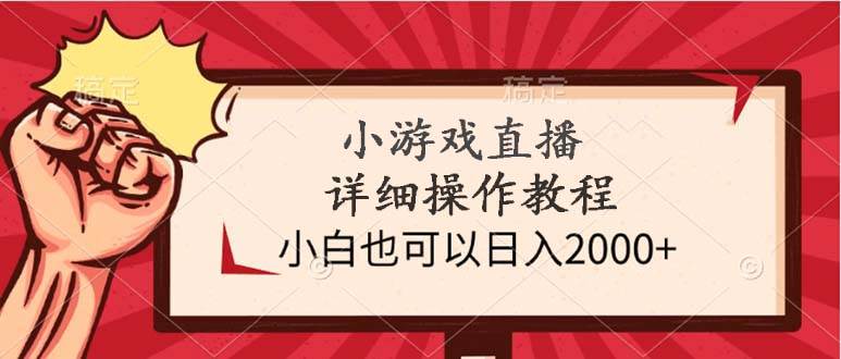 小游戏直播详细操作教程，小白也可以日入2000+吉晟搞钱-网创项目资源站-副业项目-创业项目-搞钱项目吉晟搞钱