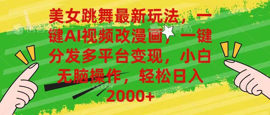 美女跳舞最新玩法，AI一键改漫画，一键分发多平台变现，小白无脑操作，…吉晟搞钱-网创项目资源站-副业项目-创业项目-搞钱项目吉晟搞钱