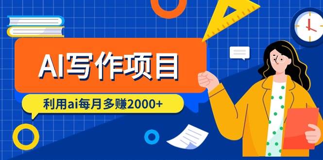 AI写作项目，利用ai每月多赚2000+（9节课）吉晟搞钱-网创项目资源站-副业项目-创业项目-搞钱项目吉晟搞钱