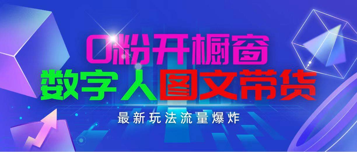 抖音最新项目，0粉开橱窗，数字人图文带货，流量爆炸，简单操作，日入1000吉晟搞钱-网创项目资源站-副业项目-创业项目-搞钱项目吉晟搞钱
