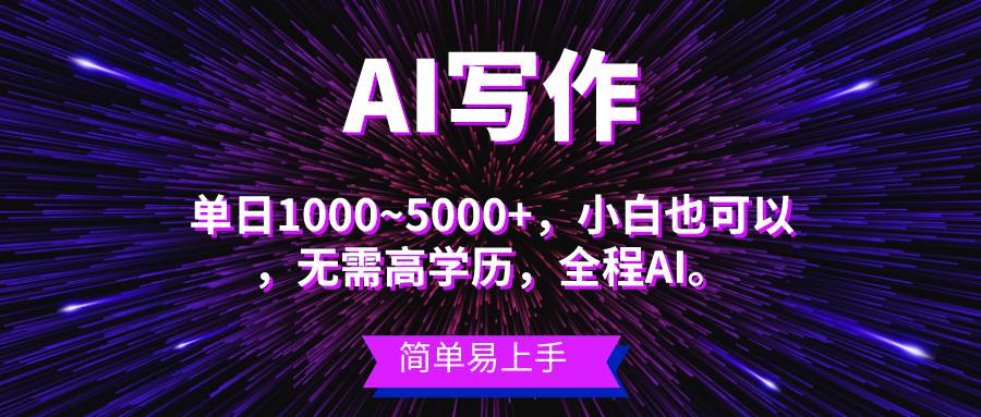 蓝海长期项目，AI写作，主副业都可以，单日3000+左右，小白都能做。吉晟搞钱-网创项目资源站-副业项目-创业项目-搞钱项目吉晟搞钱