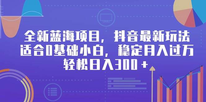 全新蓝海项目，抖音最新玩法，适合0基础小白，稳定月入过万，轻松日入300＋吉晟搞钱-网创项目资源站-副业项目-创业项目-搞钱项目吉晟搞钱