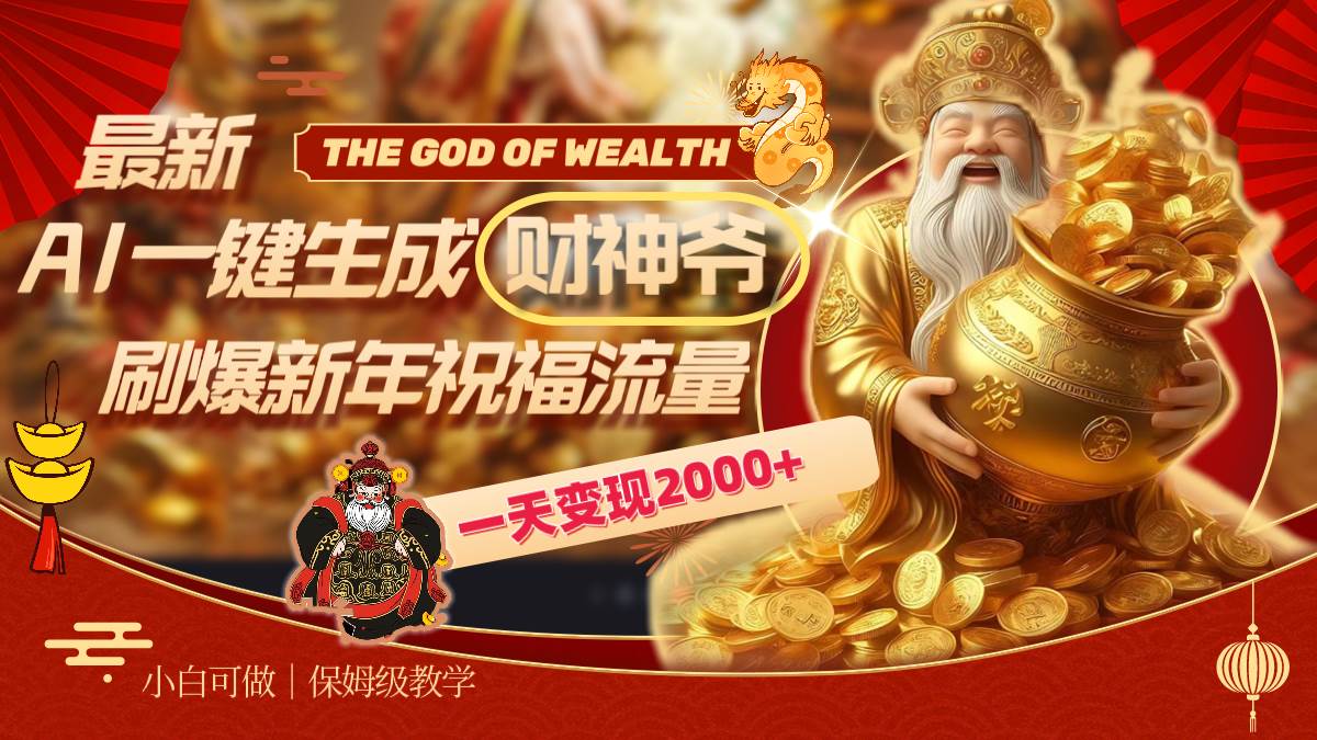 最新AI一键生成财神爷，刷爆新年祝福流量，一天变现2000+吉晟搞钱-网创项目资源站-副业项目-创业项目-搞钱项目吉晟搞钱
