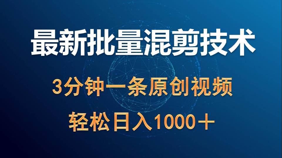 最新批量混剪技术撸收益热门领域玩法，3分钟一条原创视频，轻松日入1000＋吉晟搞钱-网创项目资源站-副业项目-创业项目-搞钱项目吉晟搞钱