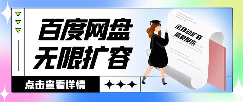 外面收费688的百度网盘无限全自动扩容脚本，接单日收入300+【扩容脚本+详细教程】吉晟搞钱-网创项目资源站-副业项目-创业项目-搞钱项目吉晟搞钱