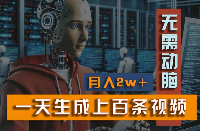 新模式！一天生成上百个视频，一个视频多平台分发，实现月入2W+吉晟搞钱-网创项目资源站-副业项目-创业项目-搞钱项目吉晟搞钱