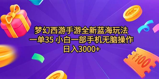 梦幻西游手游全新蓝海玩法 一单35 小白一部手机无脑操作 日入3000+轻轻…吉晟搞钱-网创项目资源站-副业项目-创业项目-搞钱项目吉晟搞钱