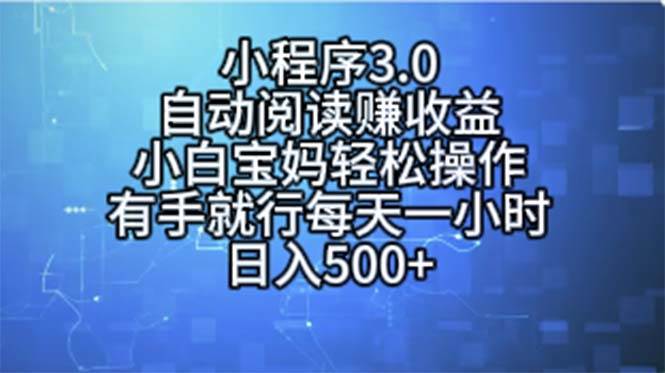 小程序3.0，自动阅读赚收益，小白宝妈轻松操作，有手就行，每天一小时…吉晟搞钱-网创项目资源站-副业项目-创业项目-搞钱项目吉晟搞钱