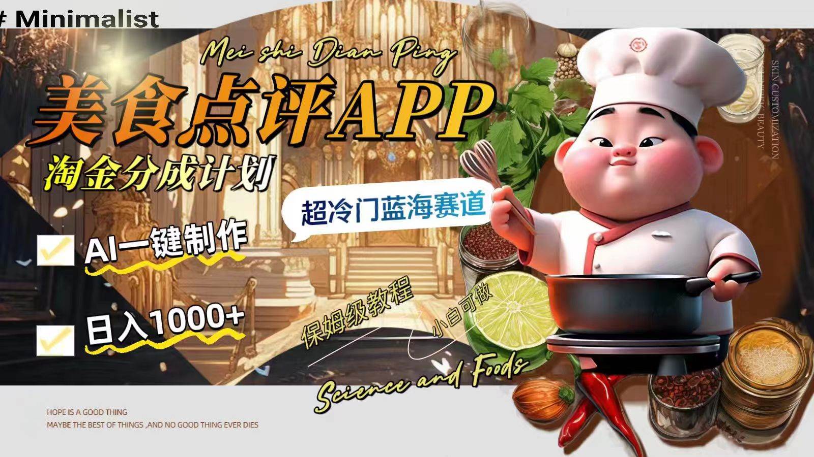 日入1000+的美食点评APP淘金分成计划，AI一键制作，超冷门蓝海赛道吉晟搞钱-网创项目资源站-副业项目-创业项目-搞钱项目吉晟搞钱