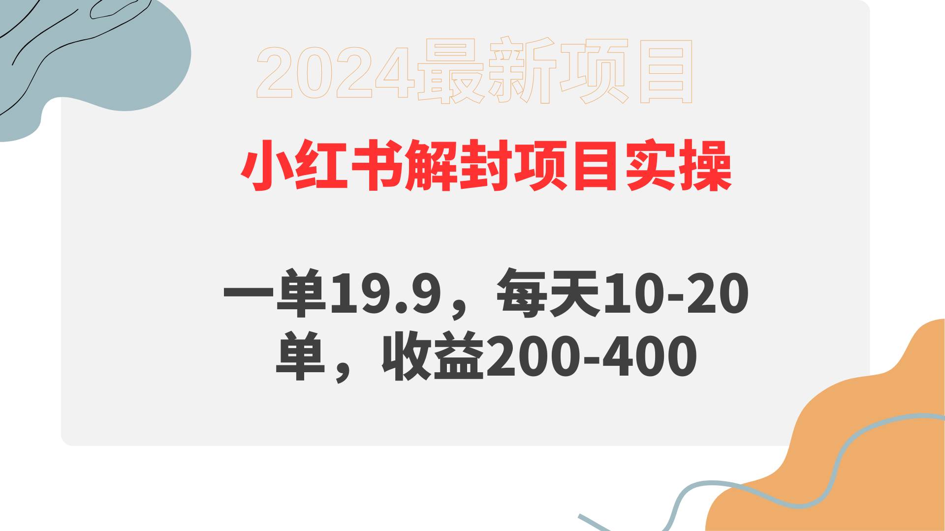 小红书解封项目： 一单19.9，每天10-20单，收益200-400吉晟搞钱-网创项目资源站-副业项目-创业项目-搞钱项目吉晟搞钱
