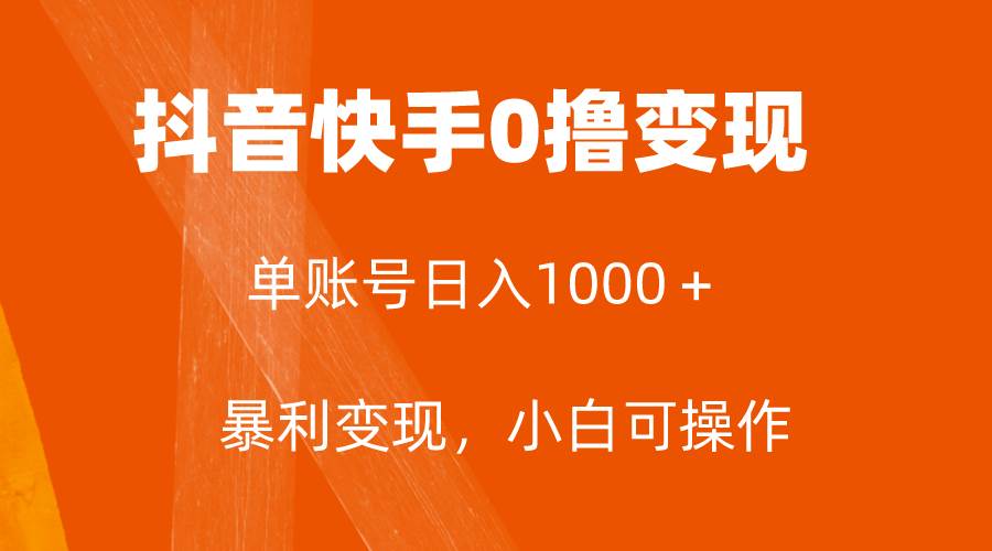 全网首发，单账号收益日入1000＋，简单粗暴，保底5元一单，可批量单操作吉晟搞钱-网创项目资源站-副业项目-创业项目-搞钱项目吉晟搞钱