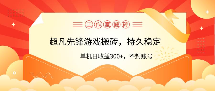 工作室超凡先锋游戏搬砖，单机日收益300+！零风控！吉晟搞钱-网创项目资源站-副业项目-创业项目-搞钱项目吉晟搞钱