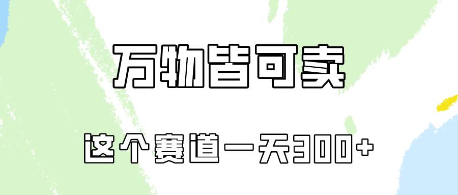 万物皆可卖，小红书这个赛道不容忽视，卖小学资料实操一天300（教程+资料)吉晟搞钱-网创项目资源站-副业项目-创业项目-搞钱项目吉晟搞钱