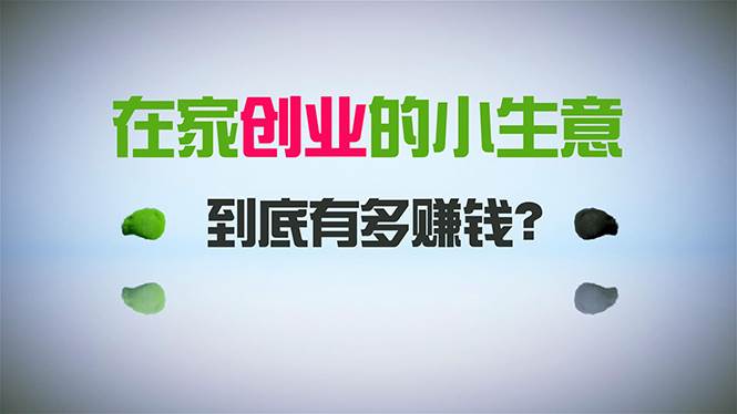 在家创业，日引300+创业粉，一年收入30万，闷声发财的小生意，比打工强吉晟搞钱-网创项目资源站-副业项目-创业项目-搞钱项目吉晟搞钱