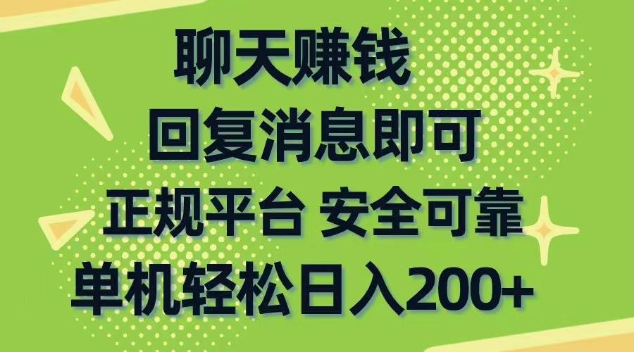 聊天赚钱，无门槛稳定，手机商城正规软件，单机轻松日入200+吉晟搞钱-网创项目资源站-副业项目-创业项目-搞钱项目吉晟搞钱