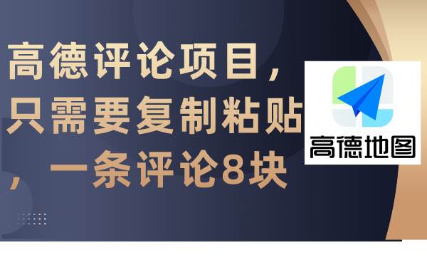 高德评论项目，只需要复制粘贴，一条评论8块吉晟搞钱-网创项目资源站-副业项目-创业项目-搞钱项目吉晟搞钱